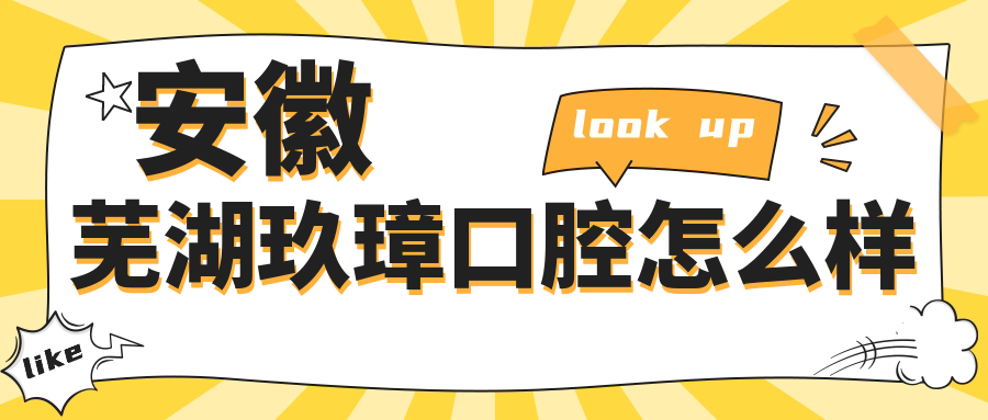 安徽芜湖玖璋口腔