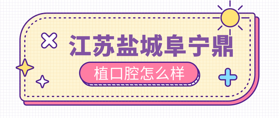 江苏盐城阜宁鼎植口腔