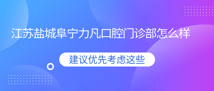 江苏盐城阜宁力凡口腔门诊部