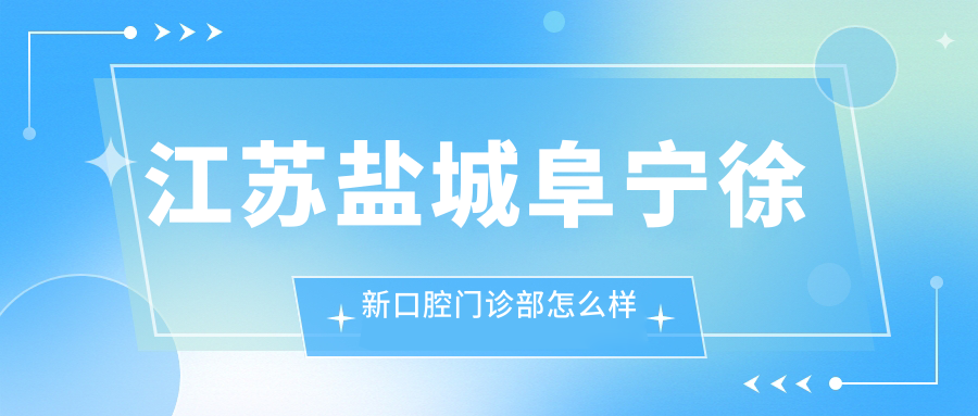 江苏盐城阜宁徐新口腔门诊部