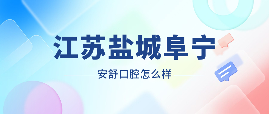 江苏盐城阜宁安舒口腔