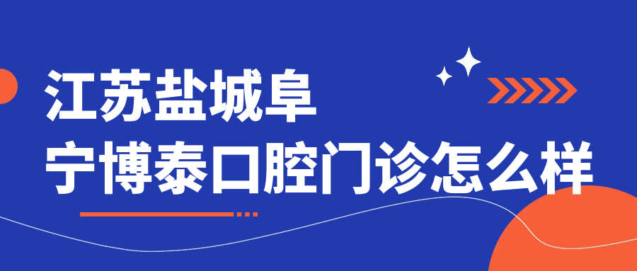 江苏盐城阜宁博泰口腔门诊