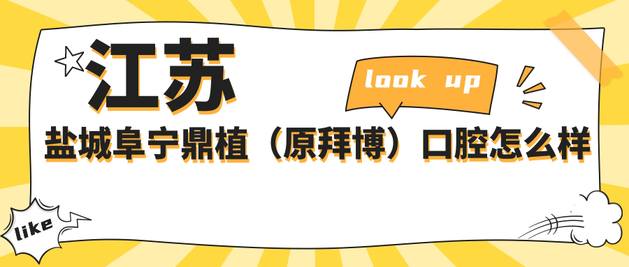 江苏盐城阜宁鼎植（原拜博）口腔