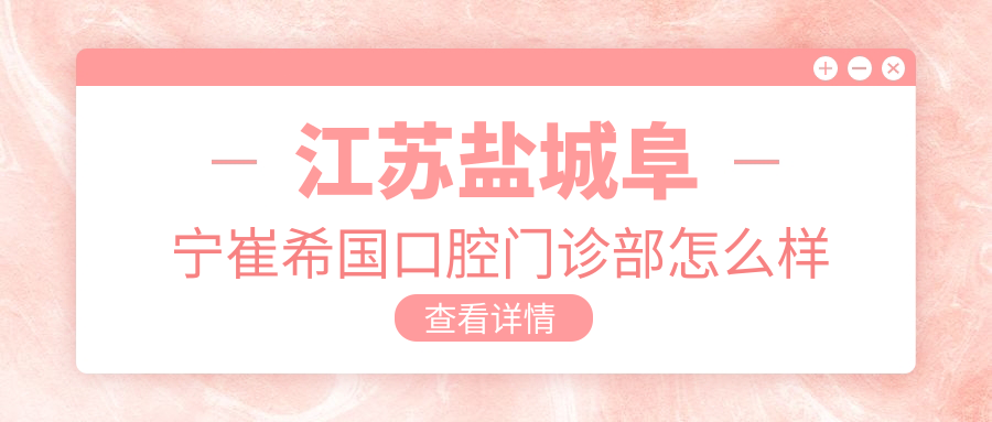 江苏盐城阜宁崔希国口腔门诊部