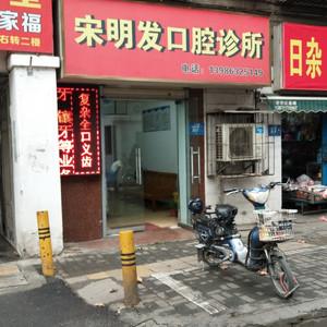 宋明发口腔