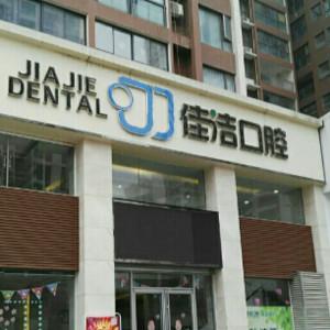 襄州佳洁口腔