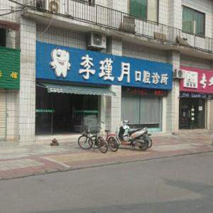 李瑾月口腔