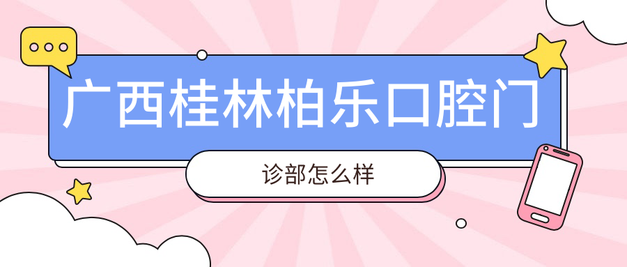 广西桂林柏乐口腔门诊部