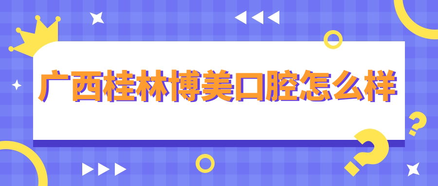 广西桂林博美口腔