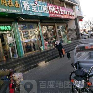 雅宝口腔