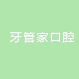 牙管家口腔