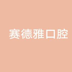 赛德雅口腔诊所