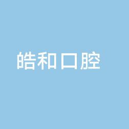 银川西夏区皓和口腔