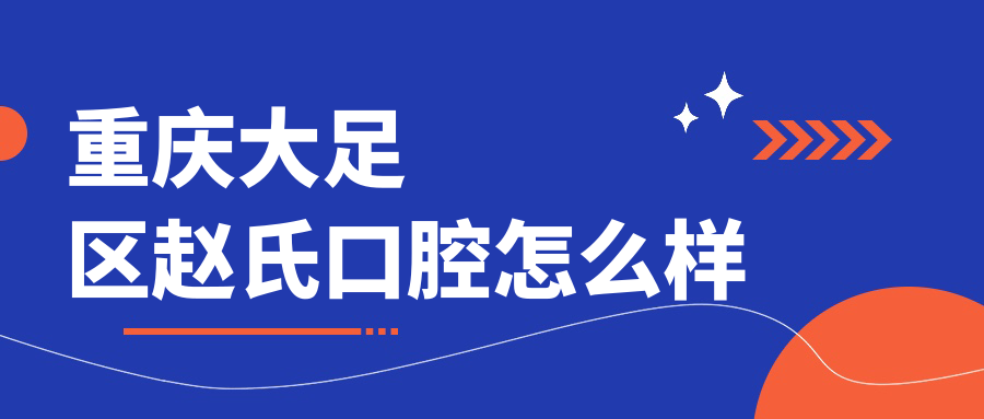 重庆大足区赵氏口腔