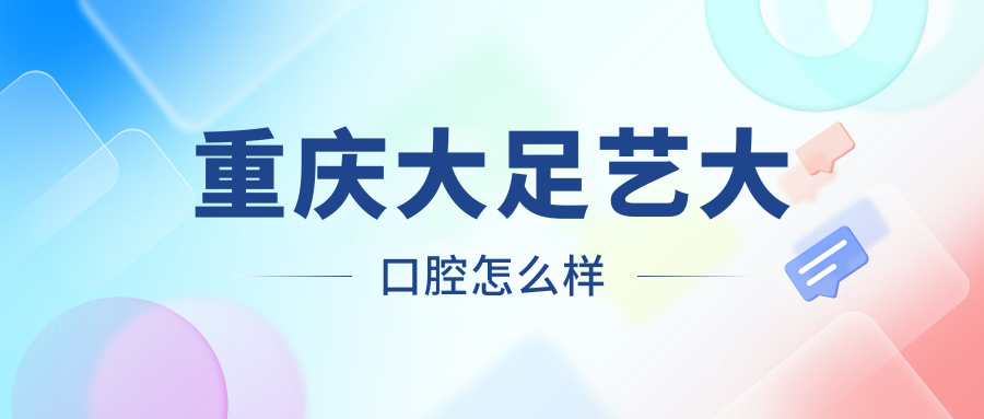 重庆大足艺大口腔