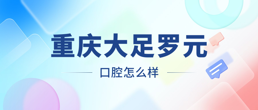 重庆大足罗元口腔