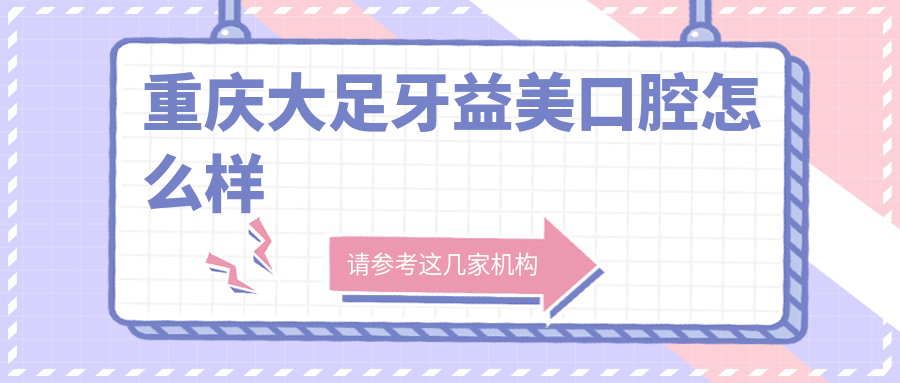 重庆大足牙益美口腔