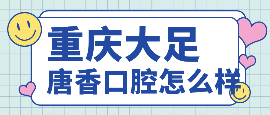 重庆大足唐香口腔