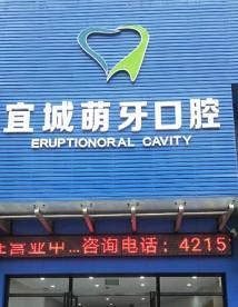宜城萌牙口腔