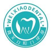 微笑口腔(新华路店)