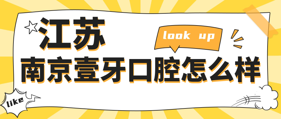 江苏南京壹牙口腔
