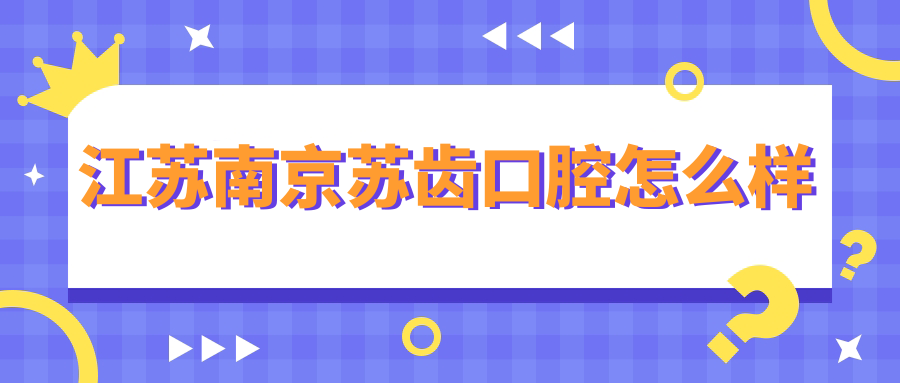 江苏南京苏齿口腔