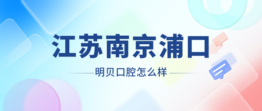 江苏南京浦口明贝口腔