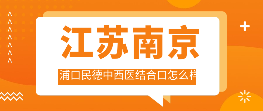 江苏南京浦口民德中西医结合口