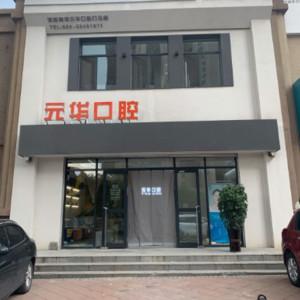 沈阳和平元华口腔
