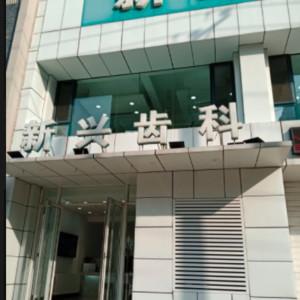 沈阳沈河新兴口腔