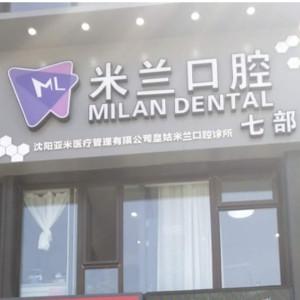 沈阳米兰口腔（三台子店）
