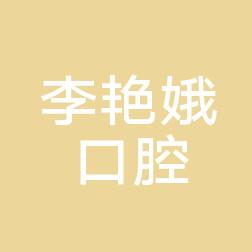 沈阳皇姑李艳娥口腔