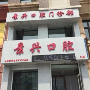 沈阳经济技术开发区嘉鸿景兴口腔