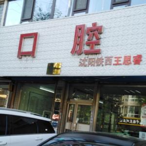 沈阳铁西王思睿口腔