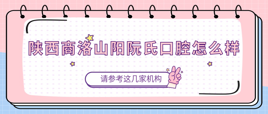 陕西商洛山阳阮氏口腔