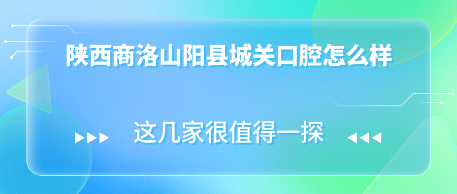 陕西商洛山阳县城关口腔