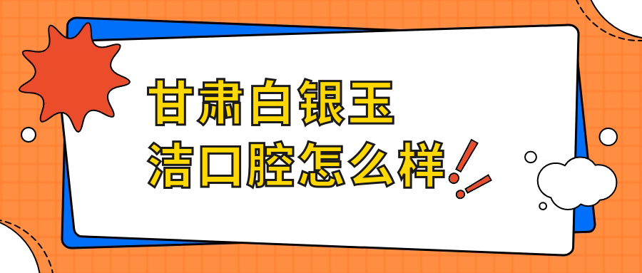 甘肃白银玉洁口腔