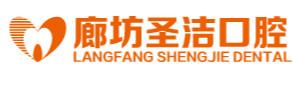 廊坊圣洁口腔正畸种植中心(永兴路院)