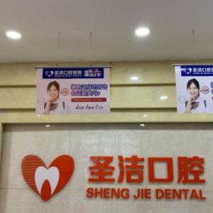 廊坊圣洁口腔(光明西道院)