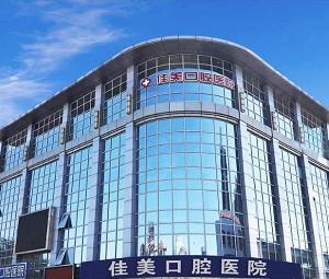 北京佳美口腔(燕郊店)