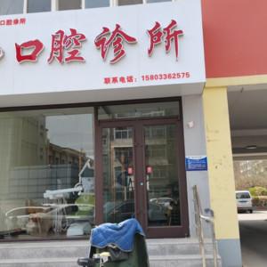 廊坊弘光口腔