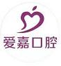 爱嘉口腔(解放道店)
