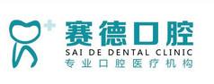 赛德口腔(英国宫店)