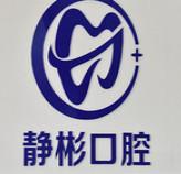 静彬口腔