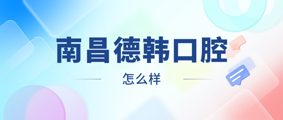 南昌德韩口腔