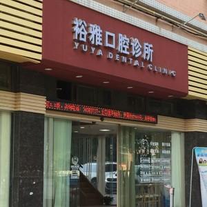 广州裕雅口腔
