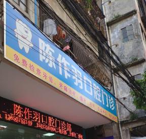 广州陈作羽口腔