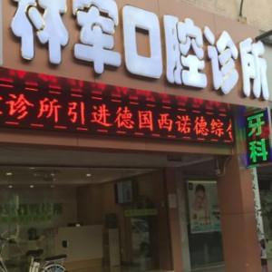 林军口腔.矫正种植中心(同和院区)