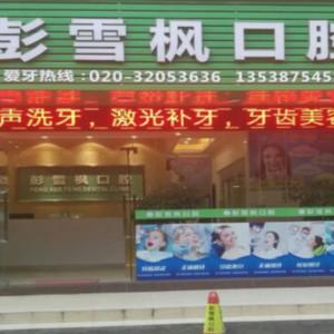 广州彭雪枫口腔