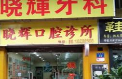 广州晓辉口腔